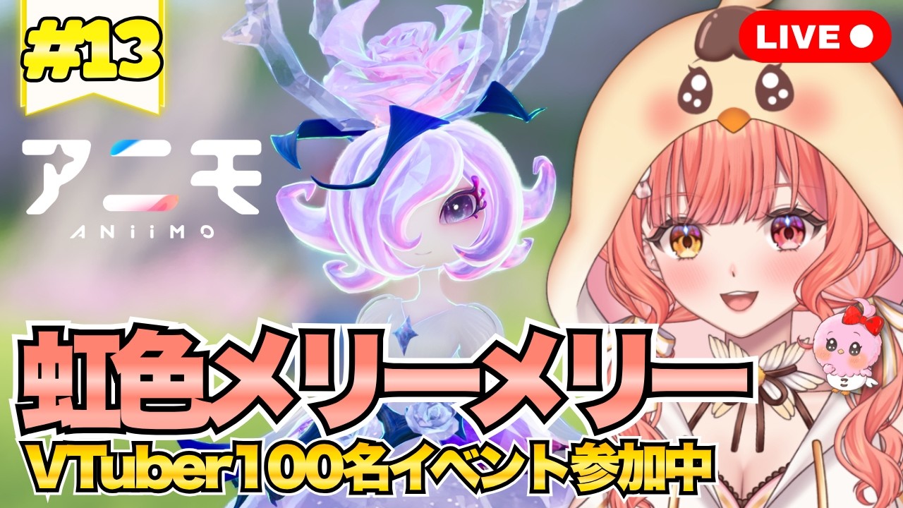 【アニモ】虹色フォームのメリーメリーGET!ついでに虹色マジョボウソウとトリッパーチャレンジでベーシスもGET 参加型🐣 Vtuber100名イベント【#13¦Aniimo¦BSえーこりん¦PR】