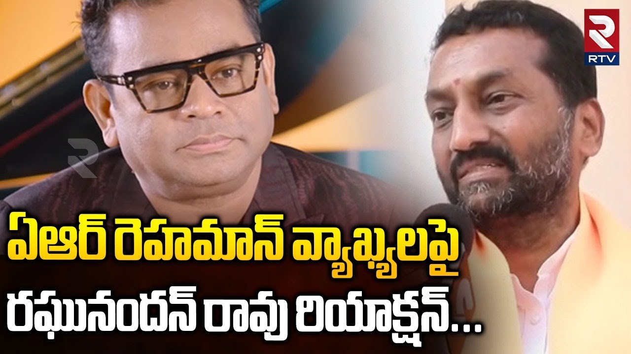 ఏఆర్ రెహమాన్ వ్యాఖ్యలపై రఘునందన్ రావు రియాక్షన్ |Raghunandan Rao Reaction On AR Rahman Comments |RTV
