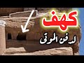 كهف استخدم لدفن الموتى دار الحجر اليمن 