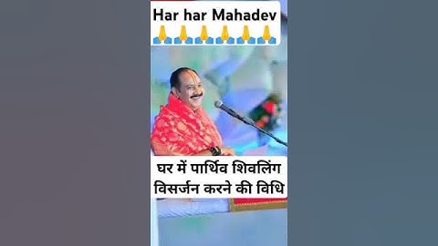 घर में पार्थिव शिवलिंग विसर्जन कैसे करें #yt #upaye #pradeepmishra #trending #shorts #youtube #viral