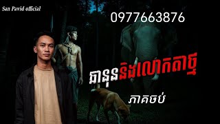 San Pavid official | ឆានុន&លោកតាថ្ម ចប់