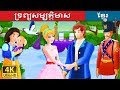 ទ្រព្យសម្បត្តិមាស | | រឿងនិទាន | រឿងនិទានខ្មែរ