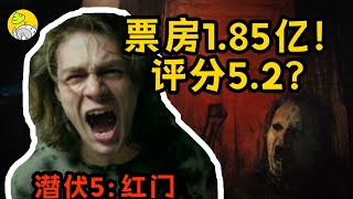 最新恐怖片《陰兒房5》，溫子仁監制，狂賺1.85億的票房黑馬，口碑卻撲街了？| 潛伏系列終章 |哇薩比抓馬Wasabi Drama