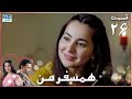 My Companion Episode 26 Serial Doble Farsi سریال ھمسفر من قسمت ۲۶ دوبله فارسی 