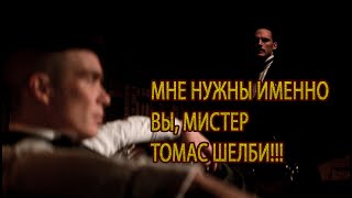 ТАКИХ, КАК ВЫ К СОЖАЛЕНИЮ НЕТ, ТОМАС ШЕЛБИ // HOUSE SHELBY (ОСТРЫЕ КОЗЫРЬКИ)