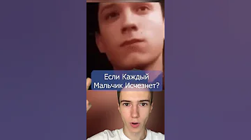 Что случится если все мальчики исчезнут #Shorts