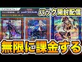 【神回】借金して『無限に課金』した結果w w w【遊戯王マスターデュエル】【MasterDuel】