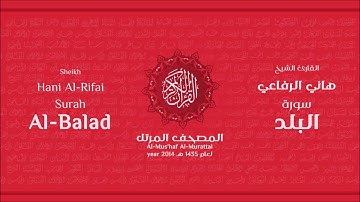سورة البلد لعام 1435هـ للشيخ هاني الرفاعي Sheikh Hani Al Rifai Surah AlBalad
