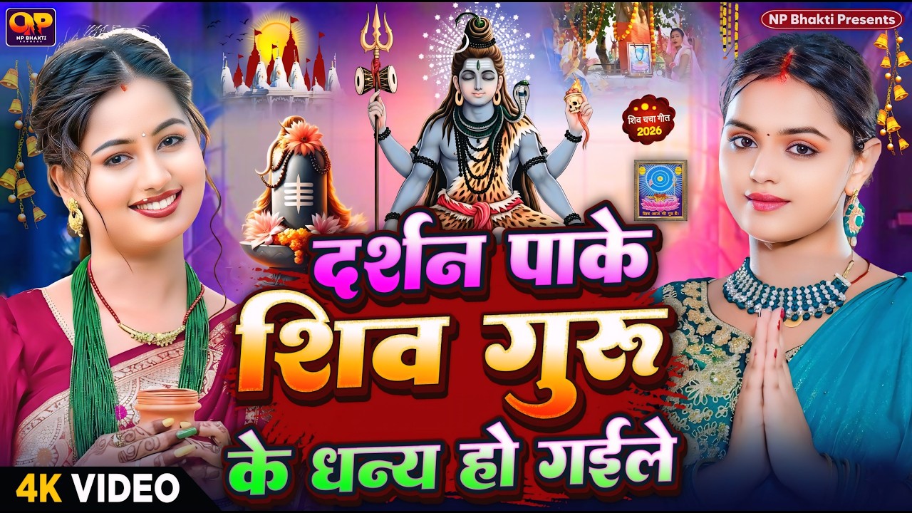 Shiv Charcha Geet 2026 | 2026 का शिवचर्चा भजन | Shiv Charcha Bhajan | Shiv Charcha Geet NonStop 2026