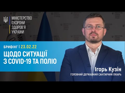 23.02.2022 Брифінг головного державного санітарного лікаря Ігоря Кузіна щодо COVID-19 та поліо