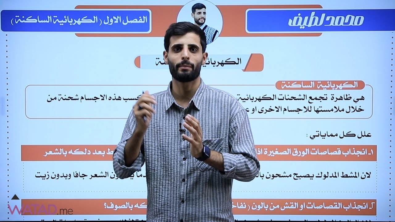 الكهربائية الساكنة  - الفيزياء الثالث متوسط  - أ. محمد لطيف