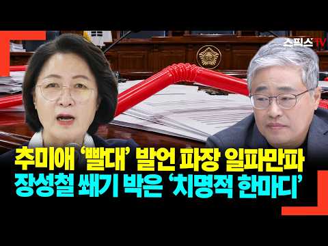 Fallout from Choo Mi-ae’s ‘Straw’ Remarks Expands; Jang Sung-chul Delivers the ‘Fatal Blow’