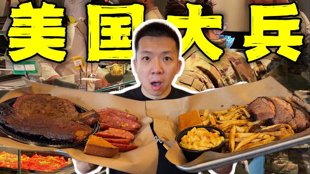 探秘美国大兵专属餐厅！美军最爱的美食有多离谱？！