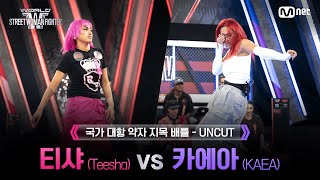[#WSWF/1회 UNCUT] ROYAL FAMILY 티샤(Teesha) VS AG SQUAD 카에아(KAEA) @NO RESPECT WORLD BATTLE