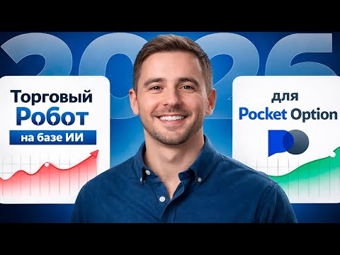 Покет Опшн обучение! Торговый бот на Покет Опшн! Бинарные опционы Pocket Option с ИИ