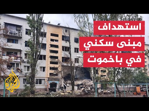 آثار الدمار في مبنى سكني جراء قصف روسي استهدف مدينة باخموت في دونيتسك