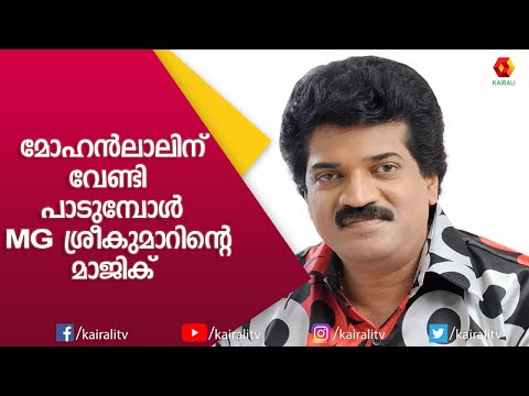 മോഹൻലാലിന് വേണ്ടി പാടുമ്പോൾ MG എന്താ ഇങ്ങനെ ? പ്രിയദർശന്റെ ചോദ്യം | M G Sreekumar | Kairali TV