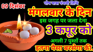 09 दिसंबर मंगलवार पंचमी तिथि के दिन 3 कपूर जला कर करे ये 1 उपाय Pradeep Ji Mishra//