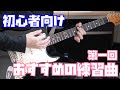 初心者おすすめ！お洒落な練習曲Tahiti 80「Heartbeat」でカッティングに慣れよう！