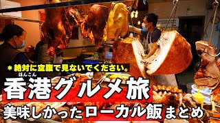 香港グルメ旅！カオスな中心街「九龍」で食べて美味しかったローカル飯まとめ