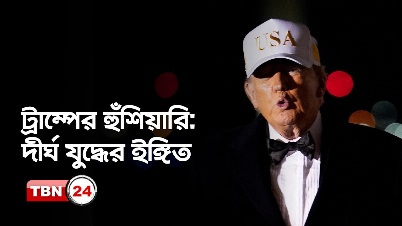 ট্রাম্প বললেন, ইরান অভিযান ৪–৫ সপ্তাহ চলতে পারে | TBN24 NEWS UPDATE