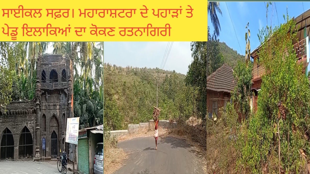 ਸਾਈਕਲ ਸਫ਼ਰ। ਮਹਾਰਾਸ਼ਟਰਾ ਦੇ ਪਹਾੜਾ ਤੇ ਪੇਡੂ ਇਲਾਕਿਆਂ ਦਾ। ਕੋਕਣ ਰਤਨਾਗਿਰੀ। 22 ਘੰਟੇ⏰ ਨੈਟਵਰਕ ਤੋ ਬਾਹਰ