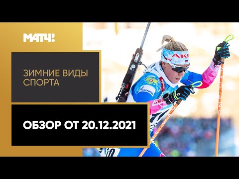 Зимние виды спорта. Обзор от 20.12.2021