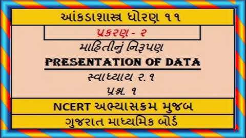 Statistics Std 11 Stat Ch 2 Ex 2.1 Q 1 આંકડાશાસ્ત્ર પ્ર.૨ માહિતીનું નિરૂપણ સ્વા ૨.૧ પ્રશ્ન ૧ Guj Med