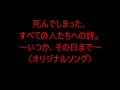 死んでしまった、すべての人たちへの詩。~いつか、その日まで~(オリジナルソング)