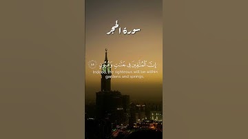 تلاوة خاشعة من سورة الحجر | القارئ هزاع البلوشي #قران_كريم #ارح_قلبك 🧡🍁