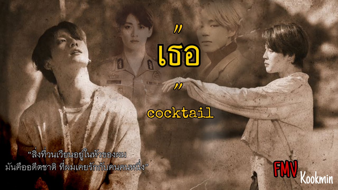 【FMV】 - เธอ cocktails | kookmin (หนังสั้น)