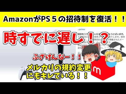 【転売ヤー撲滅計画】PS５がAmazonで招待制復活！！あとメルカリにキレる！！【熱は落ちている】