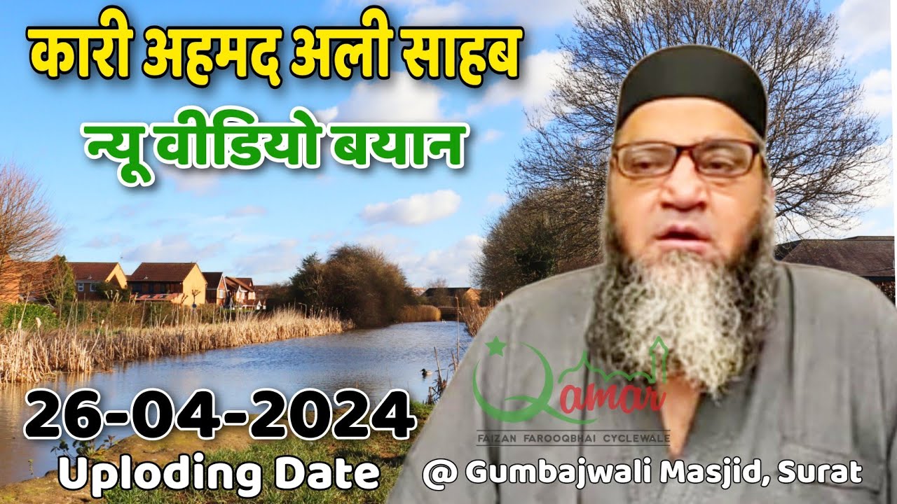 Qari Ahmed Ali Sahab Falahi  New Video Bayan   Gumbadwali Masjid Surat  U D 26 4 2024 