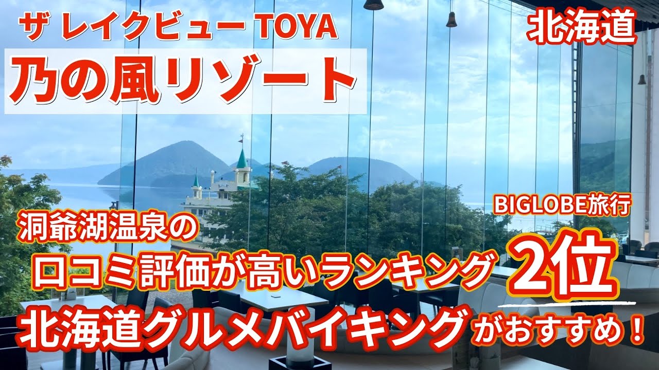 贅沢すぎる絶景ビュッフェ！洞爺湖を一望できる感動の宿泊体験【ザ レイクビュー TOYA 乃の風リゾート】