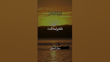 سحر التلاوة: سورة الفجر بصوت القارئ معاذ الخلطي #تلاوة_مميزة #اكسبلور