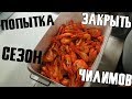 ПОПЫТКА ЗАКРЫТЬ СЕЗОН ЧИЛИМОВ! | РЫБАЛКА 2019 СЕНТЯБРЬ