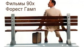 Фильмы 90х Форест Гамп Фильмы 90х Форест Гамп