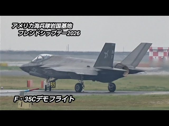 ド迫力のデモフライトF-35C！アメリカ海兵隊岩国基地！フレンドシップ