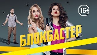 Блокбастер | Трейлер | Уже в кино Блокбастер | Трейлер | Уже в кино