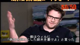 50/50 セス・ローゲン インタビュー