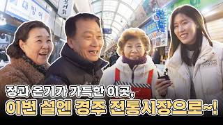 정과 온기가 가득한 이곳, 이번 설엔 경주전통시장으로~!