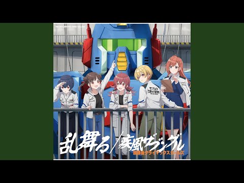 疾風ザブングル