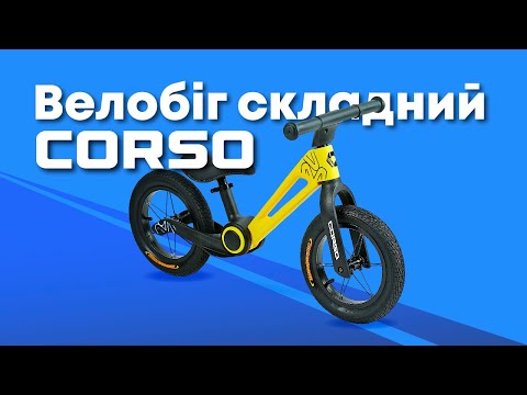 Біговел двоколісний дитячий 12 дюймів Corso 62117, складна нейлонова рама, нейлонова вилка, надувні колеса, білий, видео 1
