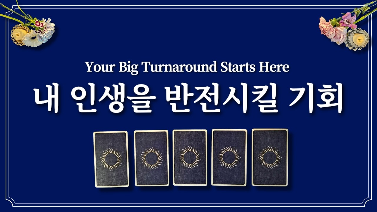 내 인생을 반전시킬 기회🔮1장의 카드 선택 후에 기회를 잡으세요.