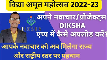 How to upload VAM projects on Diksha App विद्या अमृत महोत्सव में नवाचार के वीडियो कैसे अपलोड करें?
