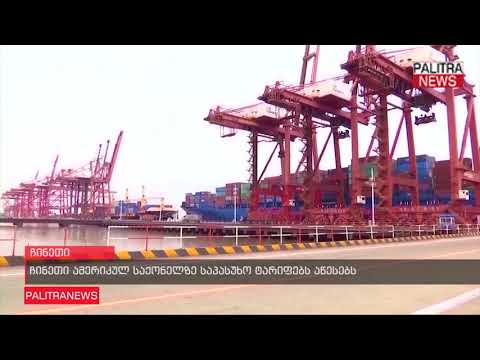 ჩინეთი ამერიკულ საქონელზე საპასუხო ტარიფებს აწესებს