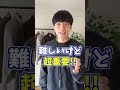 164cmのチビでもモテるようになるファッションの小技5選! #shorts