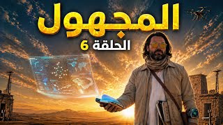 المجهول  مع د  محمود صلاح  | الحلقة 6 
