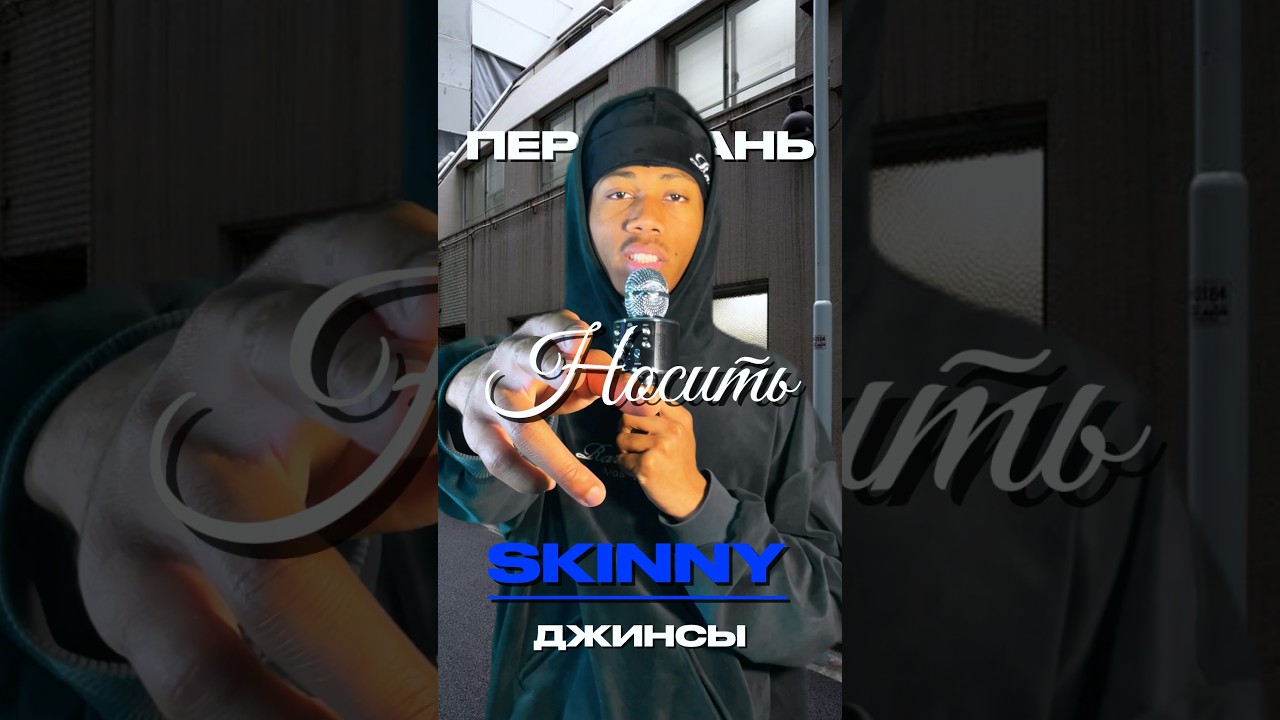 За skinny мы поясняем здесь, а за широкими штанами - заходи к нам в магазин.