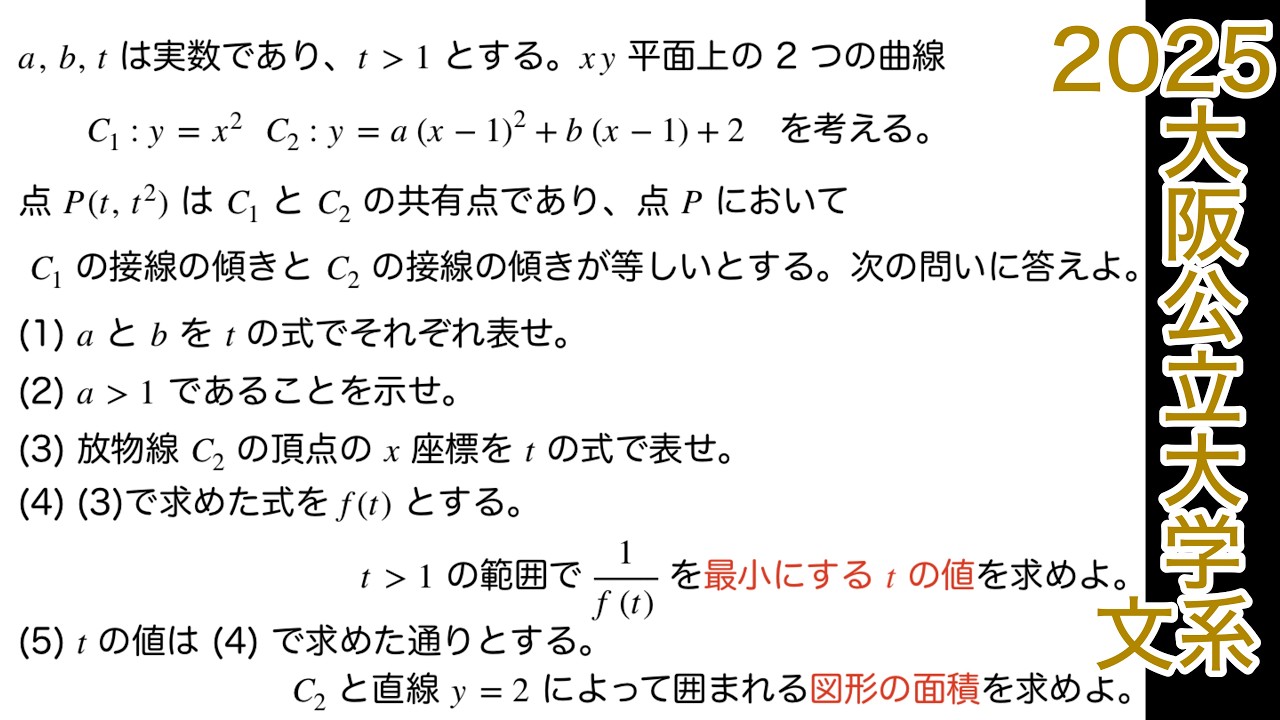 【2025大阪公立大学 】文系　第4問　数Ⅱ 微積分　面積
